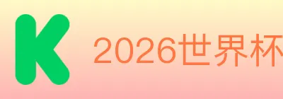 2026世界杯赛事官方网站 logo